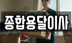 경상북도 문경시 마성면 이사,용달이사,포장이사,원룸이사,보관이사