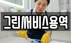그린써비스용역
