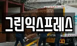 그린익스프레스