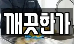 깨끗한가