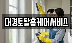 대경토탈홈케어서비스