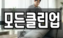 모든클린업