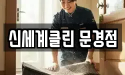 경상북도 문경시 모전동 청소,입주청소,사무실청소,에어컨청소