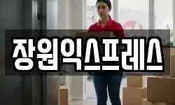 장원익스프레스