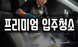 프리미엄 입주청소