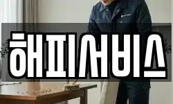 해피서비스
