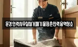 문경인력사무실철거폐기물점촌인력용역청소