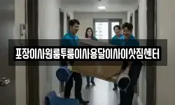 포장이사원룸투룸이사용달이사이삿짐센터