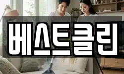 베스트클린
