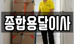 경상북도 문경시 불정동 이사,용달이사,포장이사,원룸이사,보관이사