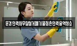 문경인력사무실철거폐기물점촌인력용역청소