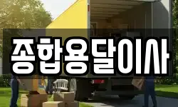 경상북도 문경시 산북면 이사,용달이사,포장이사,원룸이사,보관이사