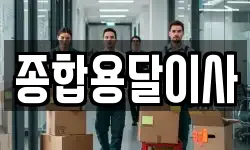 경상북도 문경시 산양면 이사,용달이사,포장이사,원룸이사,보관이사