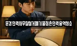 문경인력사무실철거폐기물점촌인력용역청소