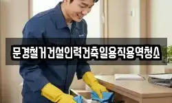 문경철거건설인력건축일용직용역청소