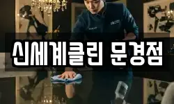 신세계클린 문경점