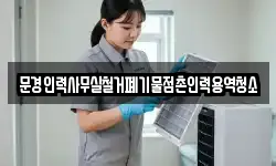 문경인력사무실철거폐기물점촌인력용역청소