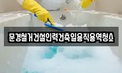 경상북도 문경시 영순면 청소,입주청소,사무실청소,에어컨청소