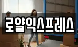 로얄익스프레스