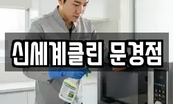 신세계클린 문경점
