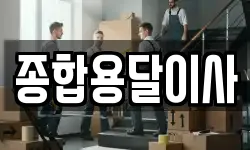 경상북도 문경시 영신동 이사,용달이사,포장이사,원룸이사,보관이사