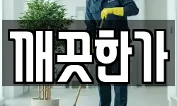 깨끗한가