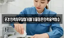 문경인력사무실철거폐기물점촌인력용역청소