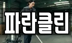 파란클린