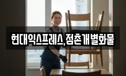 현대익스프레스,점촌개별화물