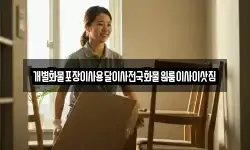 개별화물포장이사용달이사전국화물원룸이사이삿짐