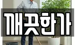 깨끗한가