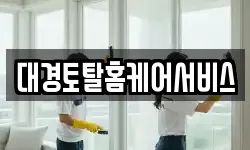 대경토탈홈케어서비스