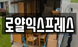 경상북도 문경시 윤직동 이사,용달이사,포장이사,원룸이사,보관이사