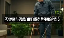 문경인력사무실철거폐기물점촌인력용역청소