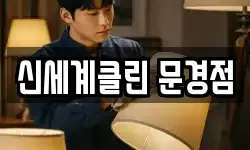 신세계클린 문경점
