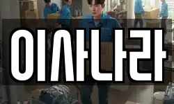 이사나라