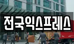 전국익스프레스