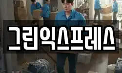 그린익스프레스