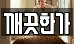 깨끗한가