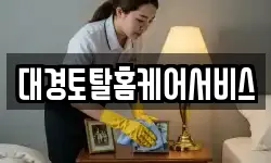 경상북도 문경시 점촌동 청소,입주청소,사무실청소,에어컨청소