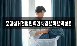 문경철거건설인력건축일용직용역청소