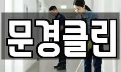 문경클린