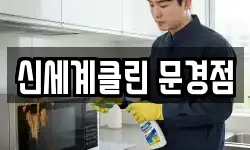 신세계클린 문경점