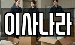 이사나라