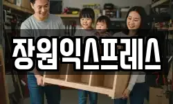 장원익스프레스