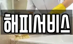 해피서비스