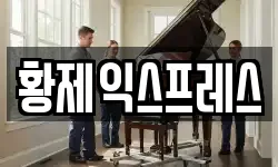 황제익스프레스