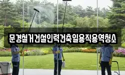 경상북도 문경시 창동 청소,입주청소,사무실청소,에어컨청소