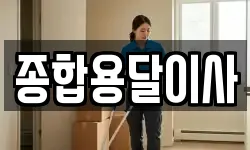 경상북도 문경시 창동 이사,용달이사,포장이사,원룸이사,보관이사