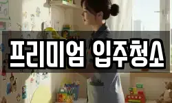 프리미엄 입주청소
